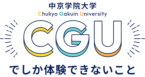 中京学院大学 CGU でしか体験できないこと