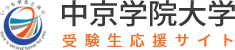 中京学院大学・短期大学部　受験生応援サイト