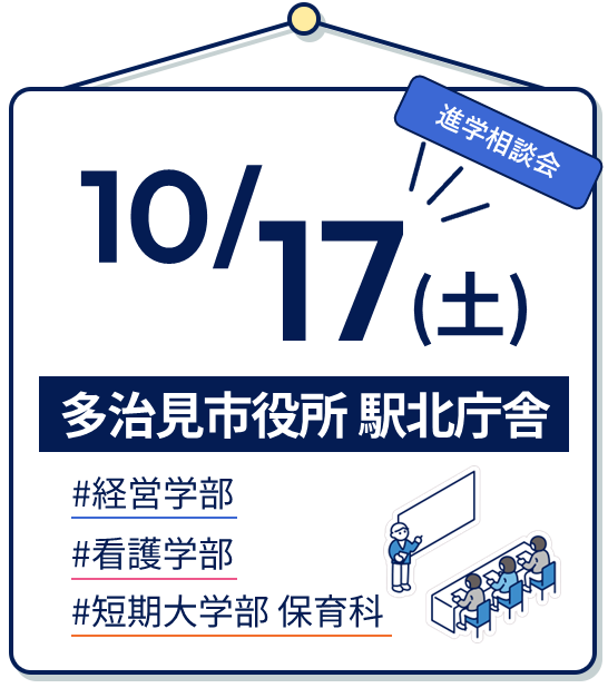 10/17(土) 進学相談会(多治見市 駅北庁舎) 開催日|2026年10月17日土曜日 13時~15時 | 多治見市 駅北庁舎