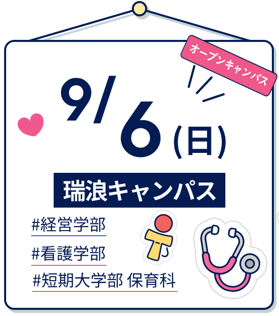 9/6(日) OPEN CAMPUS（瑞浪キャンパス）開催日｜2026年9月6日日曜日 13時～15時 | 瑞浪キャンパス