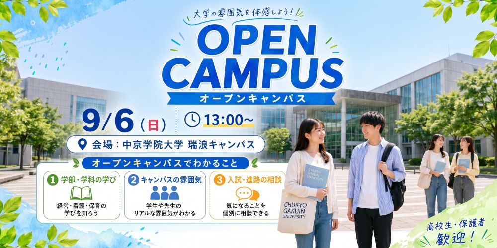 9/6(日) OPEN CAMPUS(瑞浪キャンパス)開催日|2026年9月6日日曜日 13時~15時 | 瑞浪キャンパス