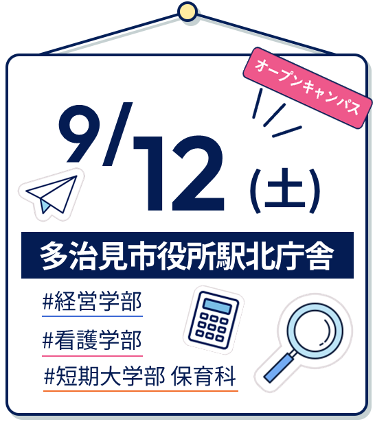 9/12(土) OPEN CAMPUS（多治見市 駅北庁舎） 開催日｜2026年9月12日土曜日 13時～15時 | 多治見市 駅北庁舎