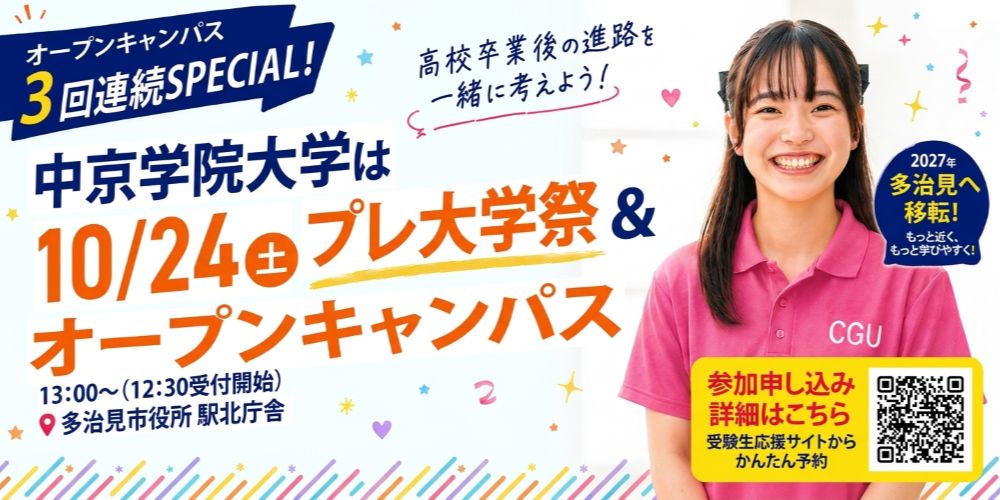10/24(土) プレ大学祭＆OPEN CAMPUS（多治見市 駅北庁舎）開催日｜2026年10月24日土曜日 13時～15時 | 多治見市 駅北庁舎