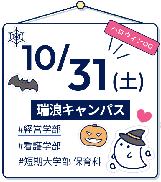 10/31(土) OPEN CAMPUS（瑞浪キャンパス）開催日｜2026年10月31日土曜日 13時～15時 | 瑞浪キャンパス