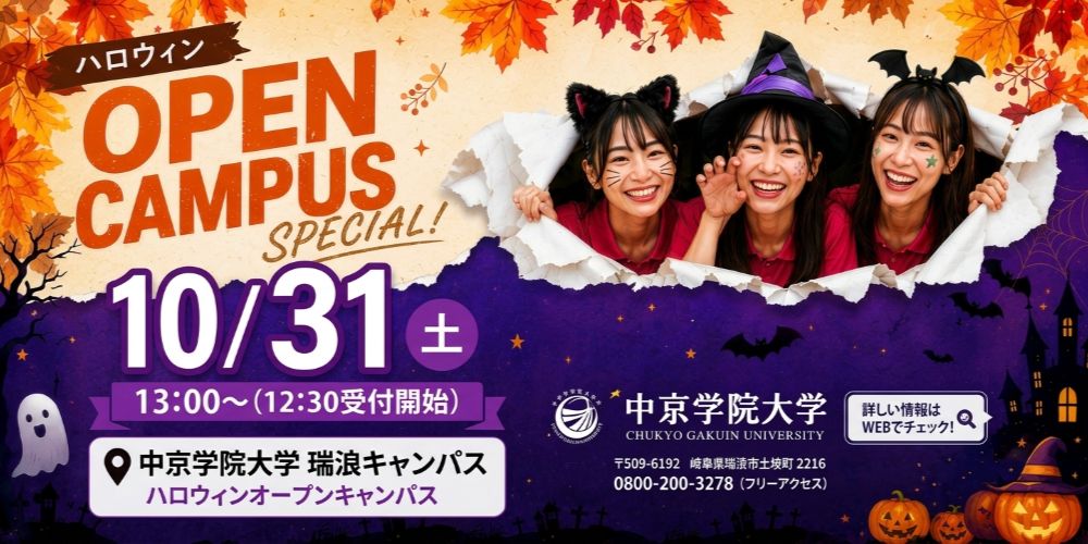 10/31(土) ハロウィン OPEN CAMPUS（瑞浪キャンパス）開催日｜2026年10月31日土曜日 13時～15時 | 瑞浪キャンパス