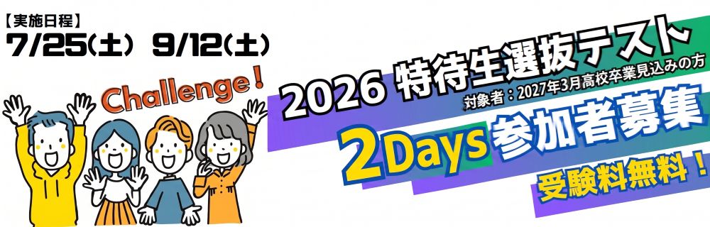 特待生選抜テスト