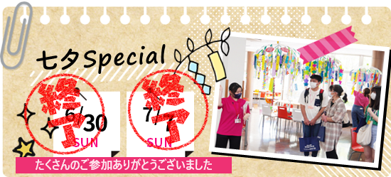 6月30日（日曜日）、7月7日（日曜日）「七夕Special」