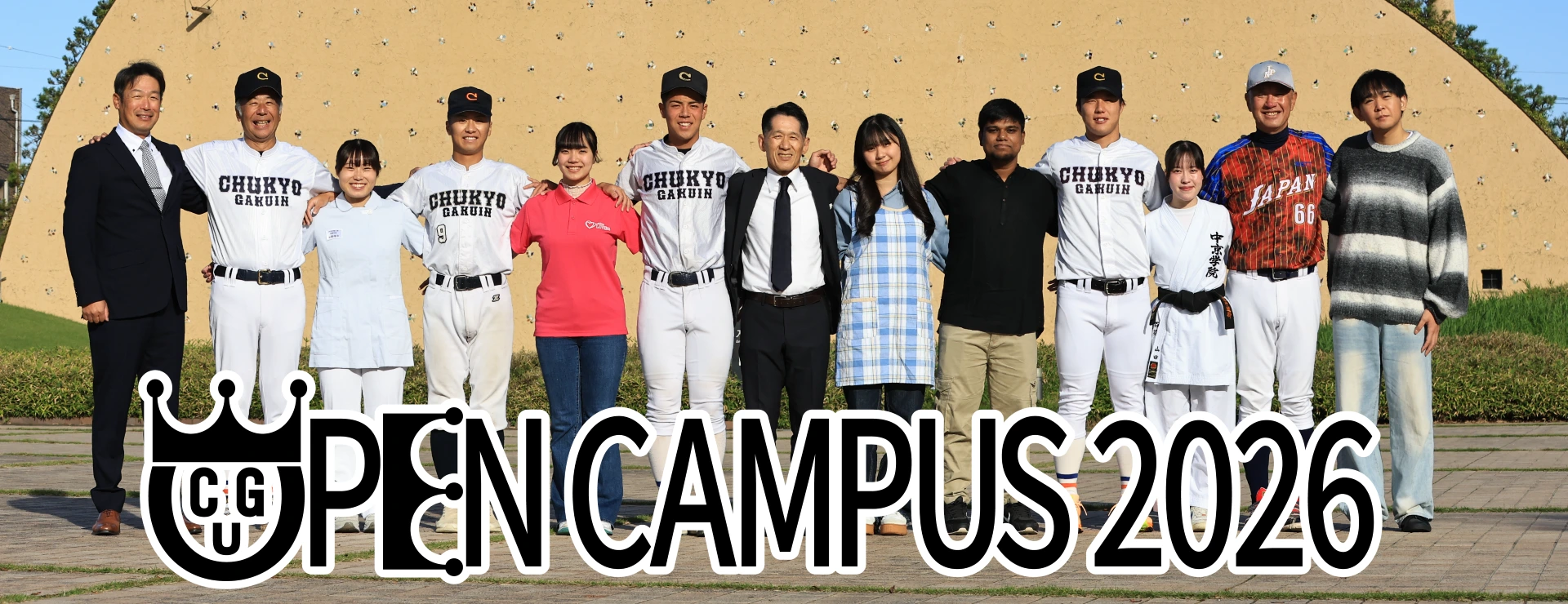 オープンキャンパス2026