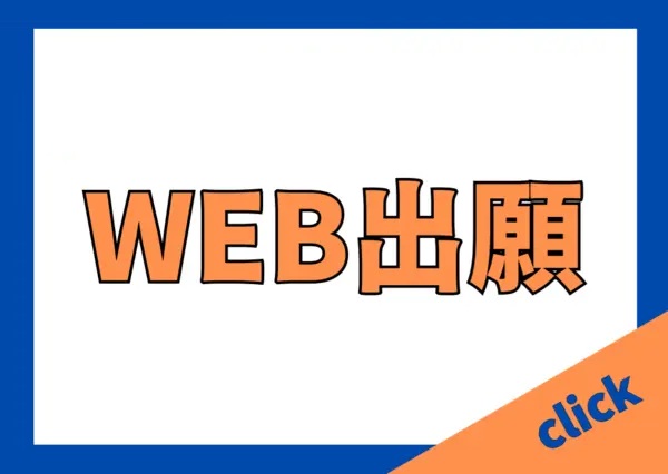 2026年度WEB出願
